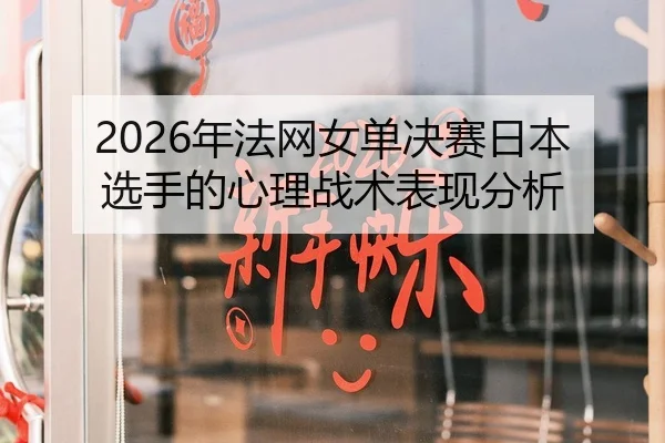 2026年法网女单决赛日本选手的心理战术表现分析 - 6686.com