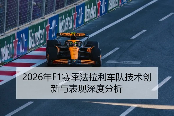 2026年F1赛季法拉利车队技术创新与表现深度分析 - 6686.com