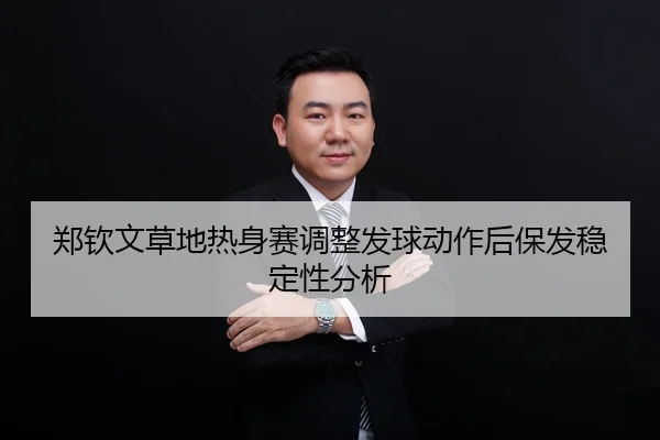 zheng-qin-wen-cao-di-re-shen-sai-tiao-zheng-fa-qiu-dong-zuo-hou-bao-fa-wen-ding-xing-fen-xi-2-520.jpg