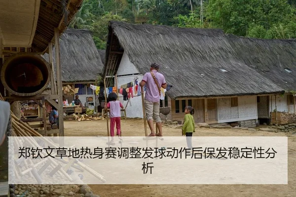 郑钦文草地热身赛调整发球动作后保发稳定性分析 - 6686.com
