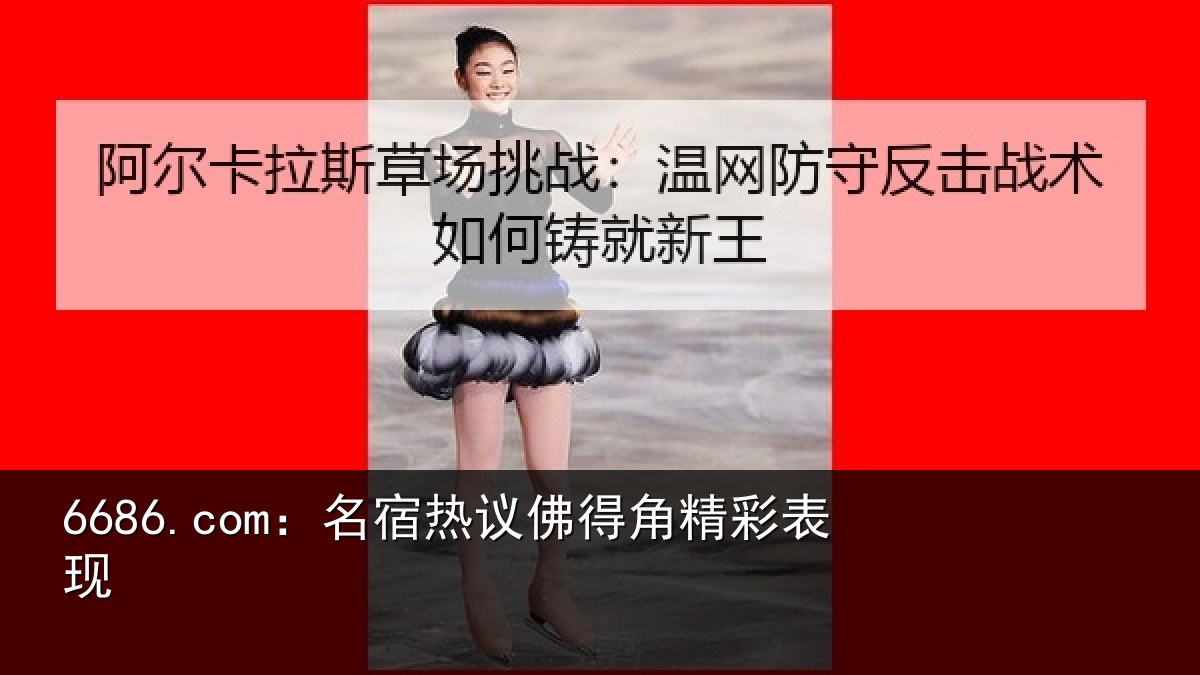 6686.com:名宿热议佛得角精彩表现