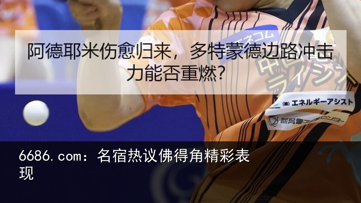 6686.com:名宿热议佛得角精彩表现