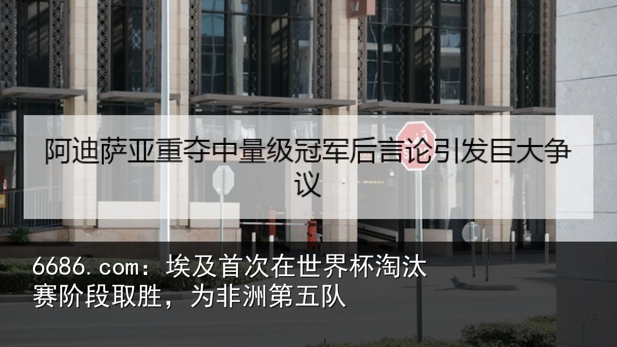 6686.com：埃及相关情况赛阶相关情况队