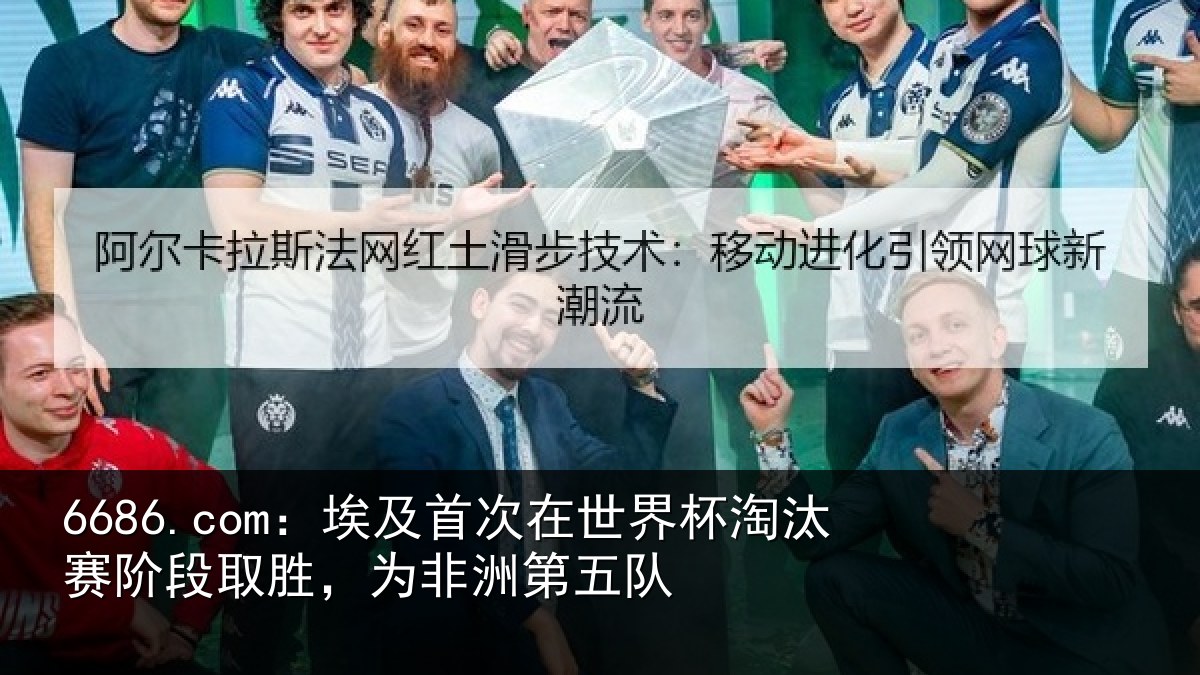 6686.com:埃及首次在世界杯淘汰赛阶段取胜,为非洲第五队