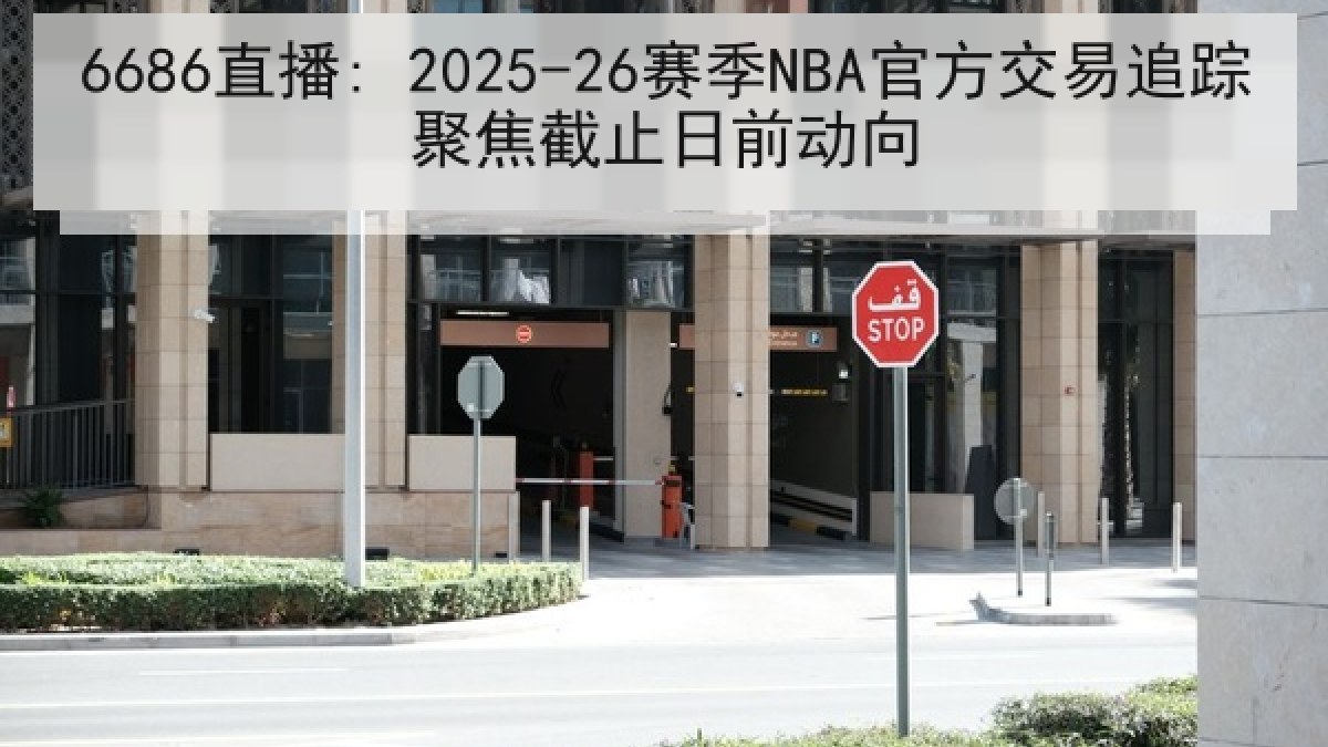 6686直播: 2025-26赛季NBA官方交易追踪聚焦截止日前动向