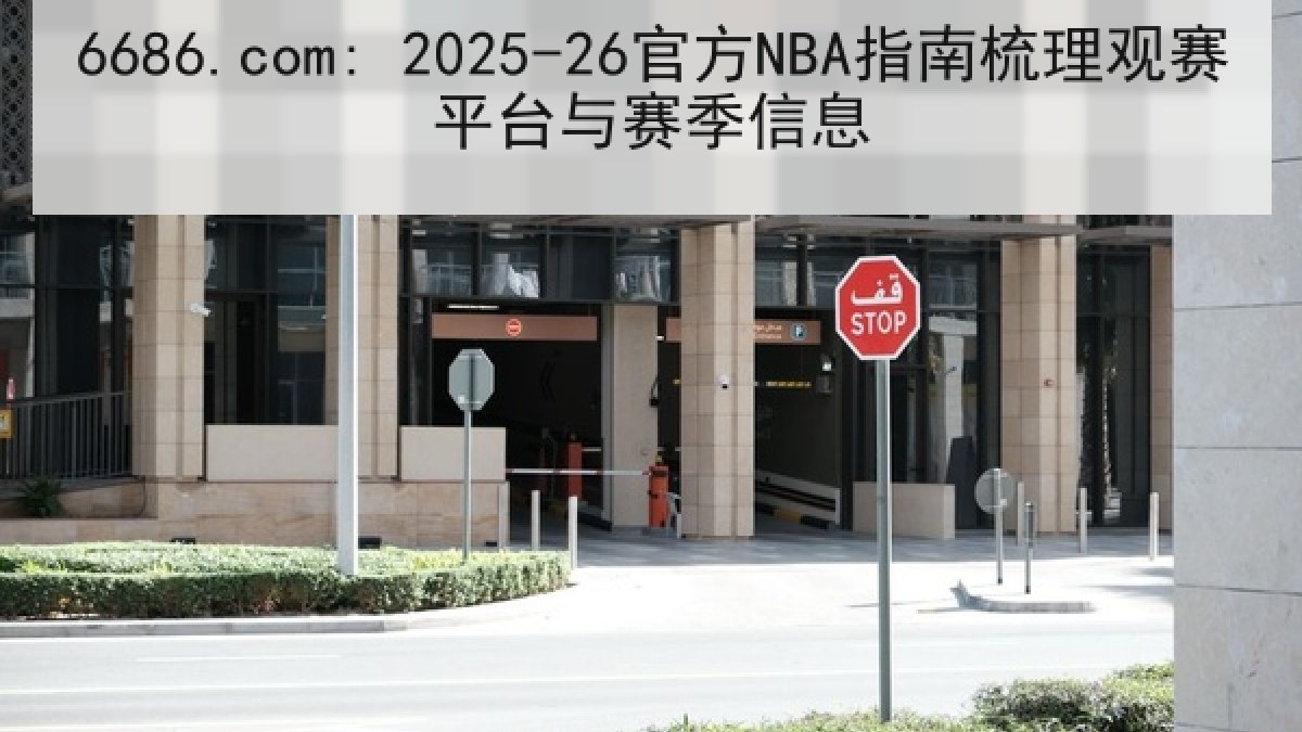 6686.com: 2025-26官方NBA指南梳理观赛平台与赛季信息