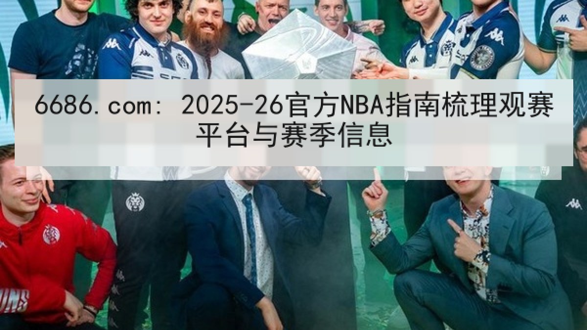 6686.com: 2025-26官方NBA指南梳理观赛平台与赛季信息