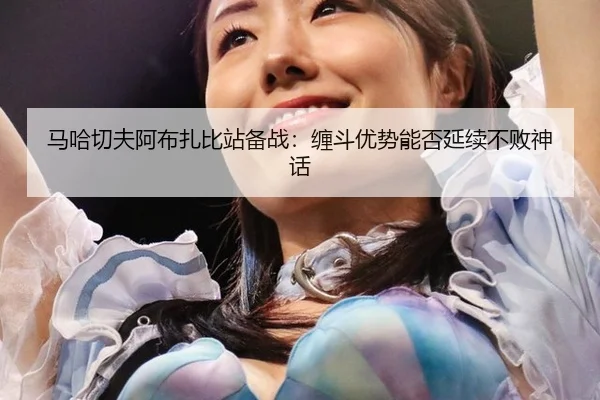 ma-ha-qie-fu-a-bu-zha-bi-zhan-bei-zhan-chan-dou-you-shi-neng-fou-yan-xu-bu-bai-shen-hua-2-123.jpg