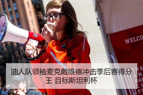 油人队领袖麦克戴维德冲击季后赛得分王 目标斯坦利杯