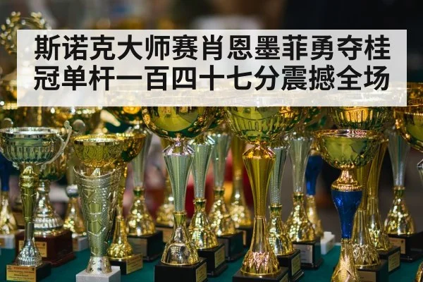 snooker trophy winner