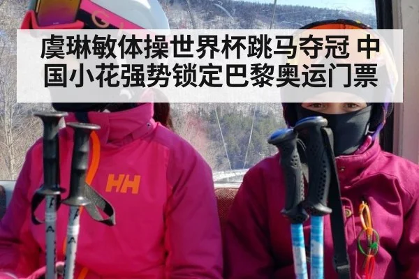 虞琳敏体操世界杯跳马夺冠 中国小花强势锁定巴黎奥运门票