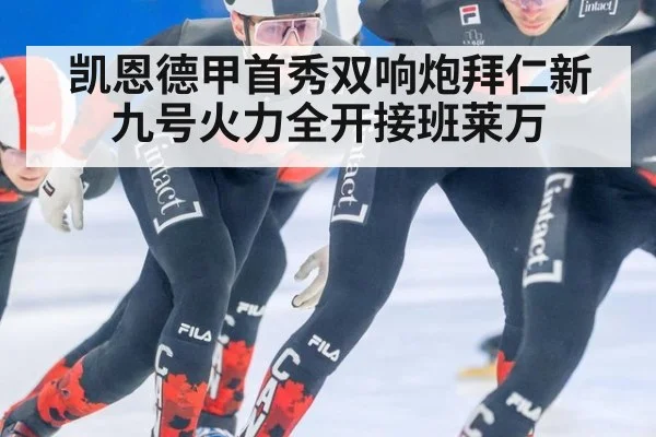 凯恩德甲首秀双响炮拜仁新九号火力全开接班莱万