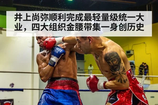 井上尚弥顺利完成最轻量级统一大业，四大组织金腰带集一身创历史